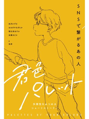 cover image of SNSで繋がるあの人